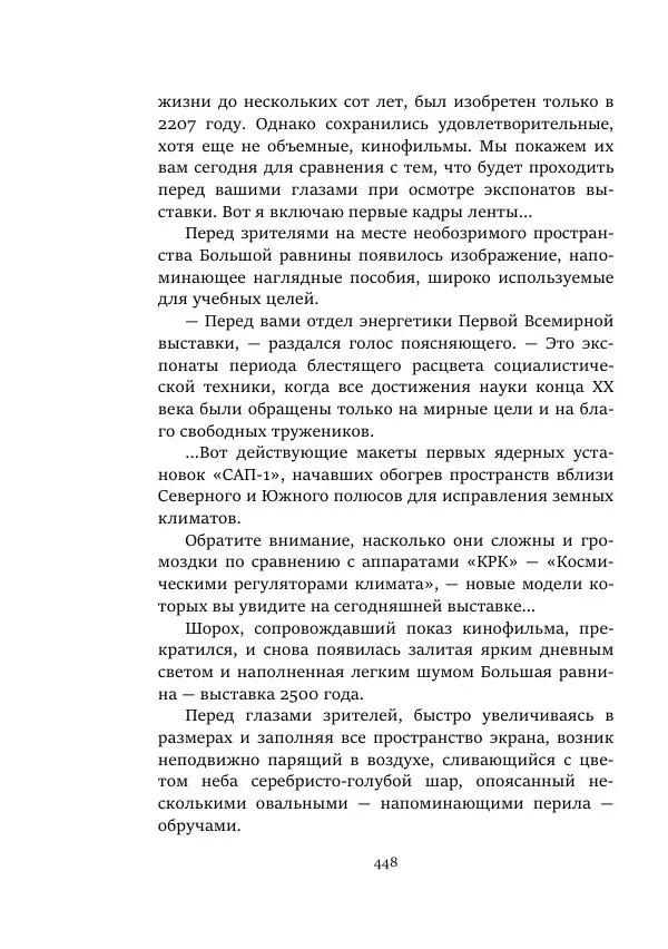 Александр Колпаков - Первый день на Марсе - Страница № 448