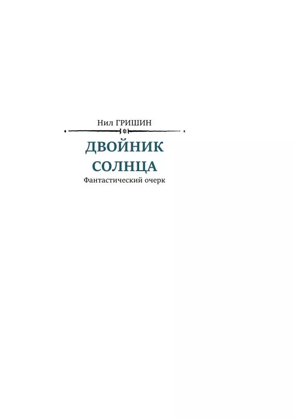 Александр Колпаков - Первый день на Марсе - Страница № 521