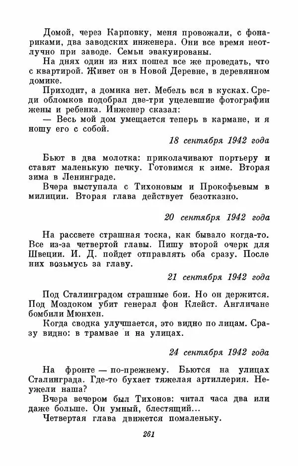 Вера Инбер - Том 3 : Америка в Париже. Почти три года (Ленинградский дневник). Очерки - Страница № 262