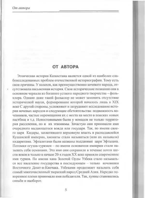 Беймбет Ирмуханов - Этническая история древнего Казахстана - Страница № 6