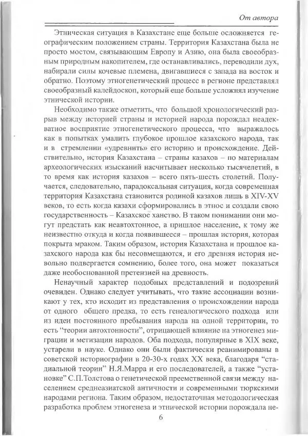 Беймбет Ирмуханов - Этническая история древнего Казахстана - Страница № 7