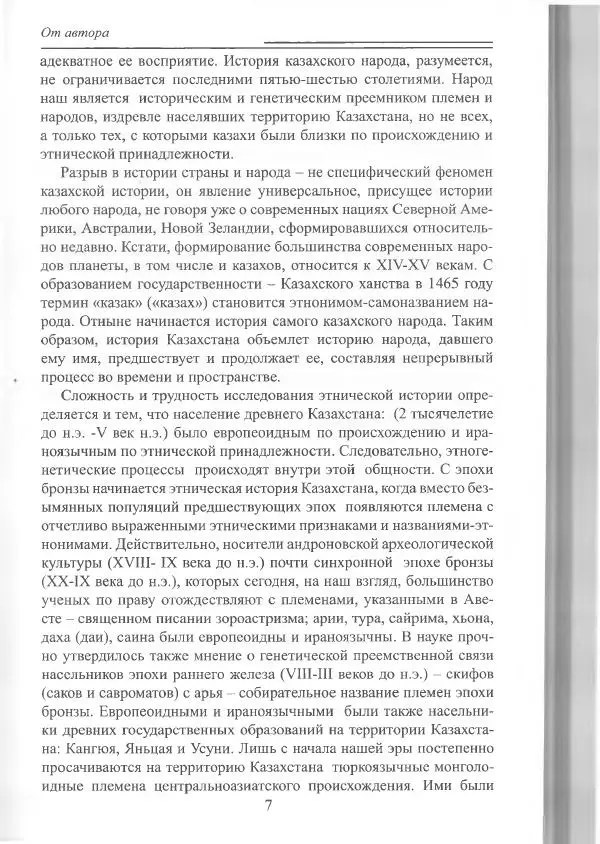 Беймбет Ирмуханов - Этническая история древнего Казахстана - Страница № 8