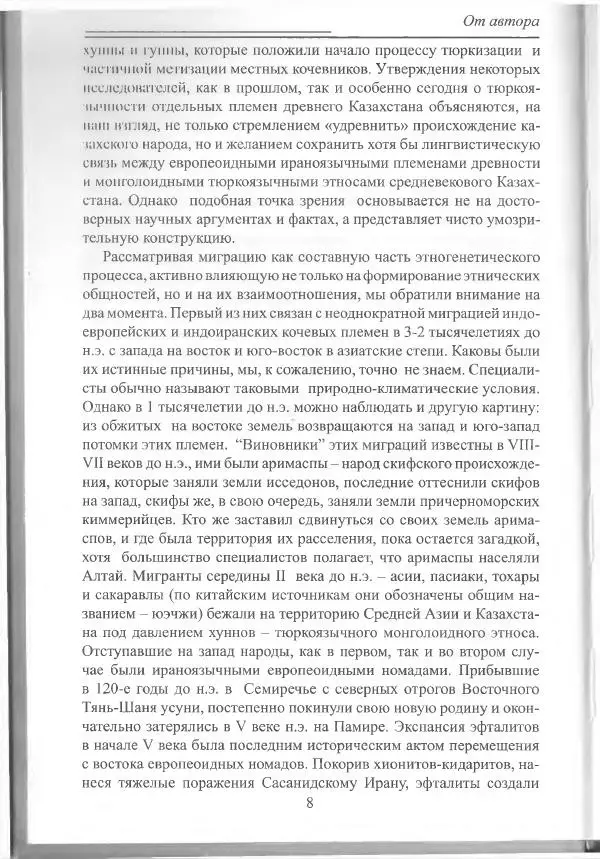 Беймбет Ирмуханов - Этническая история древнего Казахстана - Страница № 9
