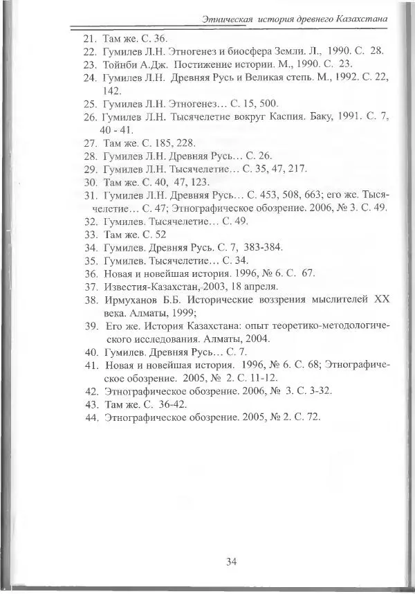 Беймбет Ирмуханов - Этническая история древнего Казахстана - Страница № 35