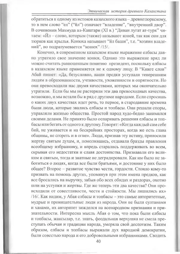 Беймбет Ирмуханов - Этническая история древнего Казахстана - Страница № 41