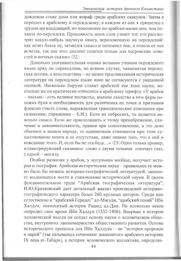 Беймбет Ирмуханов - Этническая история древнего Казахстана - Страница № 45