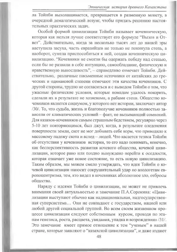 Беймбет Ирмуханов - Этническая история древнего Казахстана - Страница № 49