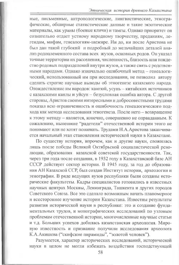 Беймбет Ирмуханов - Этническая история древнего Казахстана - Страница № 59
