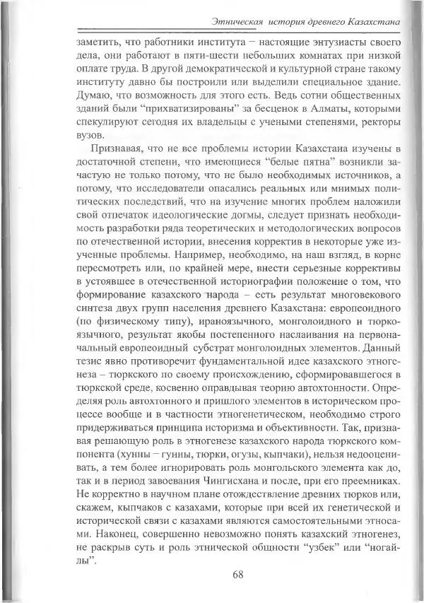Беймбет Ирмуханов - Этническая история древнего Казахстана - Страница № 69