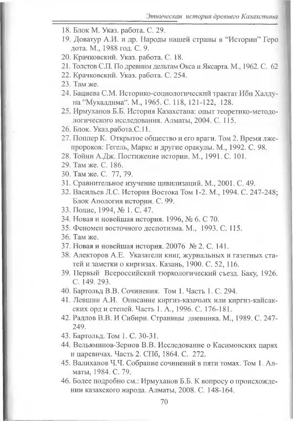 Беймбет Ирмуханов - Этническая история древнего Казахстана - Страница № 71