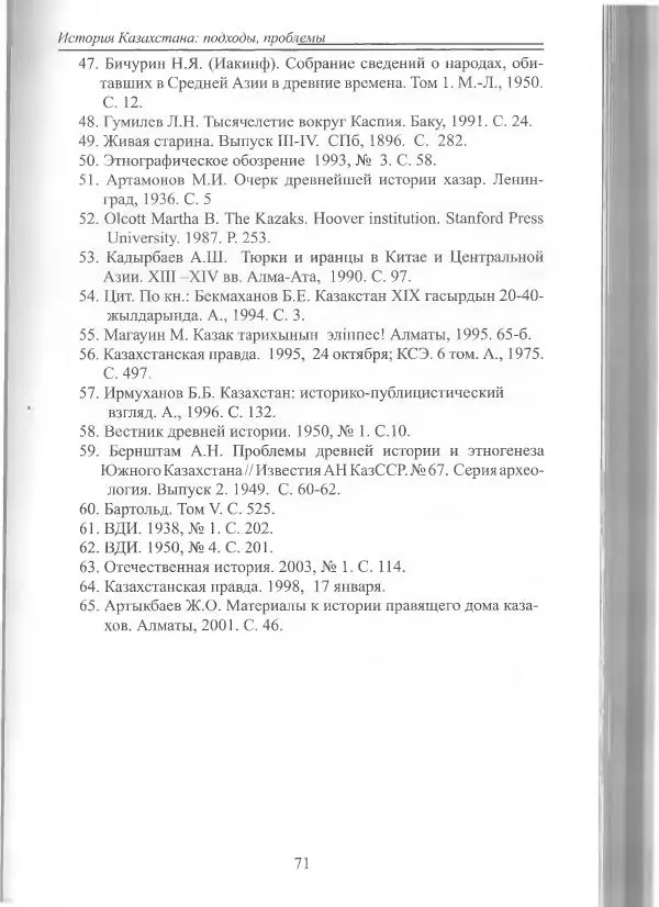 Беймбет Ирмуханов - Этническая история древнего Казахстана - Страница № 72