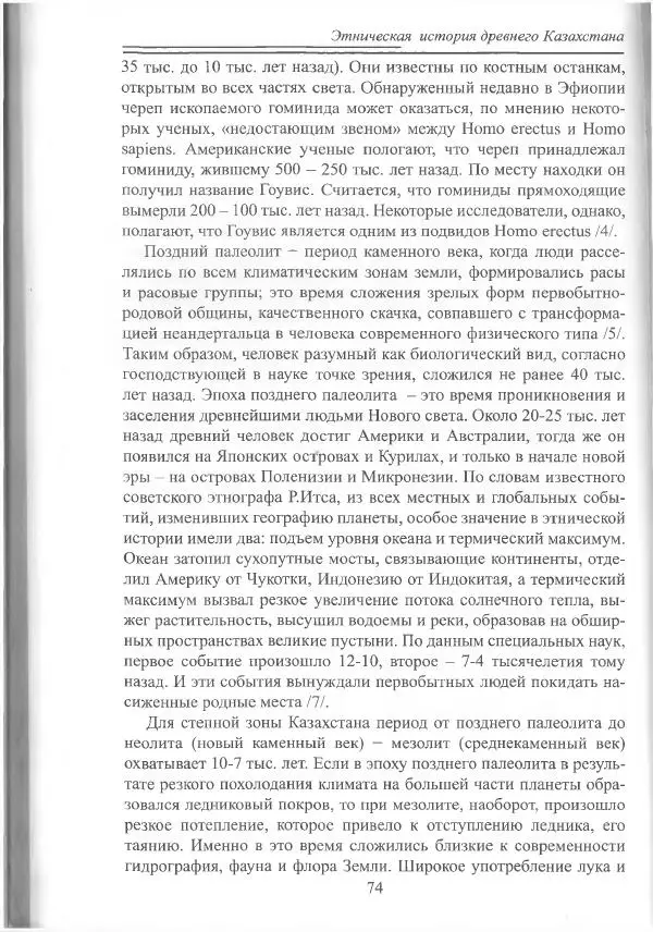 Беймбет Ирмуханов - Этническая история древнего Казахстана - Страница № 75