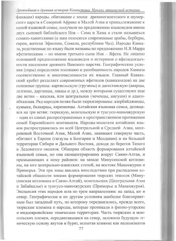 Беймбет Ирмуханов - Этническая история древнего Казахстана - Страница № 78
