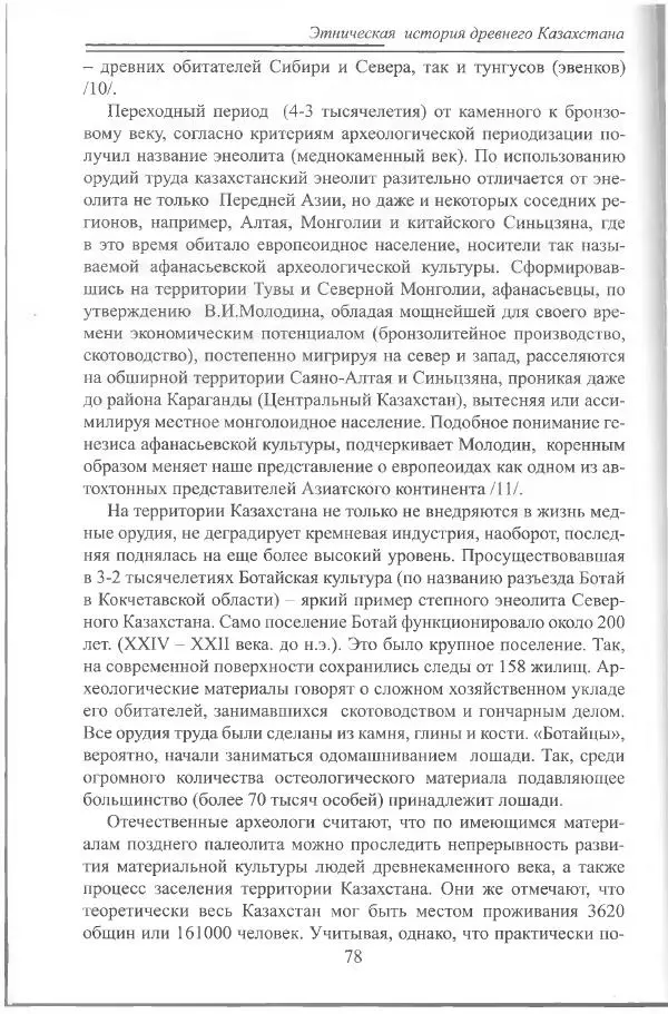 Беймбет Ирмуханов - Этническая история древнего Казахстана - Страница № 79