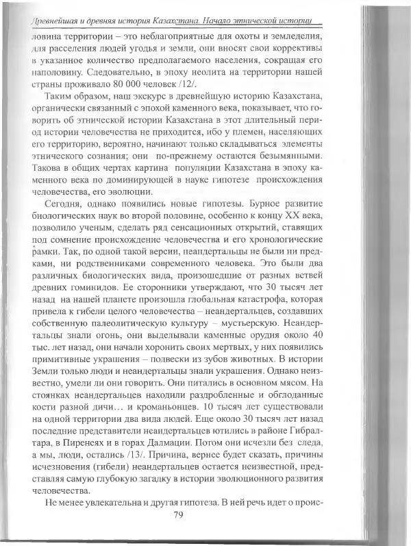 Беймбет Ирмуханов - Этническая история древнего Казахстана - Страница № 80