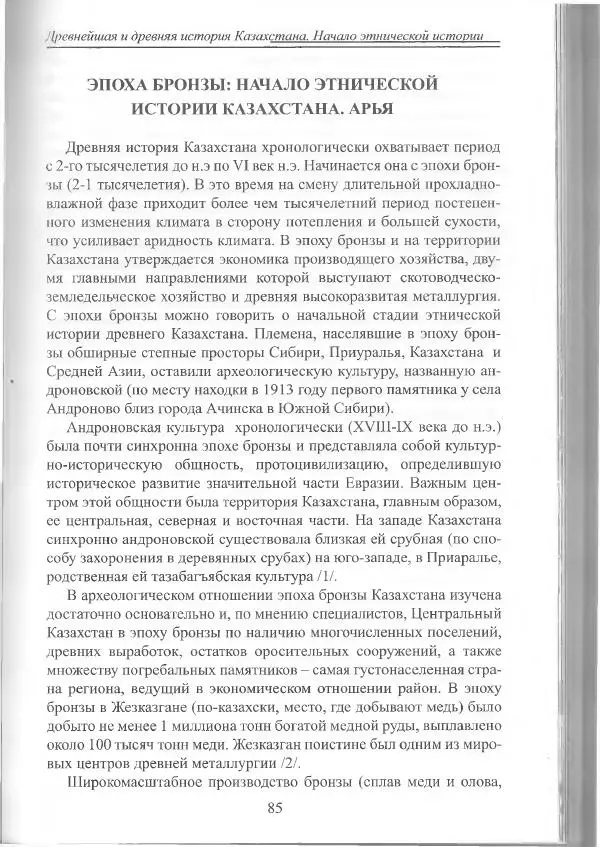 Беймбет Ирмуханов - Этническая история древнего Казахстана - Страница № 86