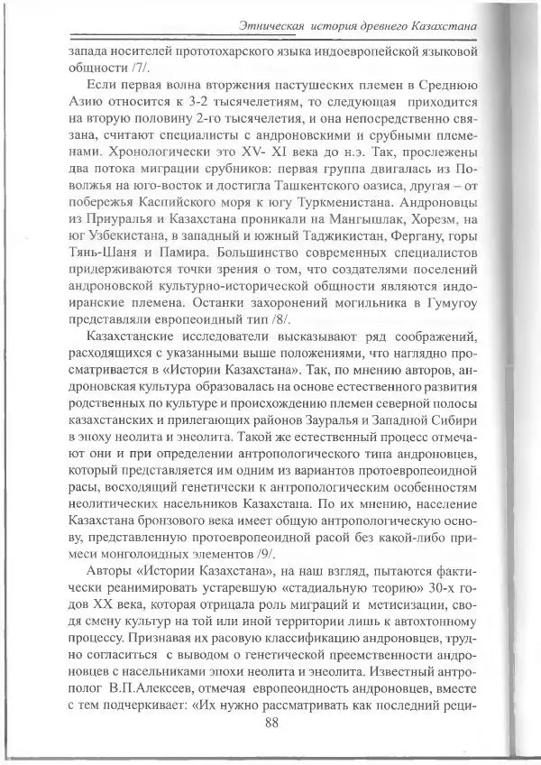 Беймбет Ирмуханов - Этническая история древнего Казахстана - Страница № 89