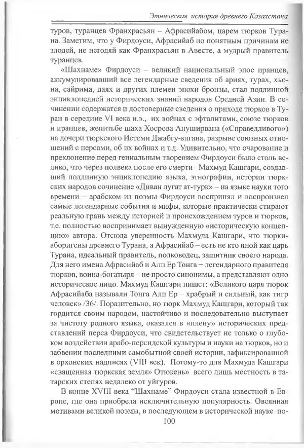 Беймбет Ирмуханов - Этническая история древнего Казахстана - Страница № 101