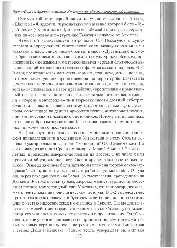 Беймбет Ирмуханов - Этническая история древнего Казахстана - Страница № 104