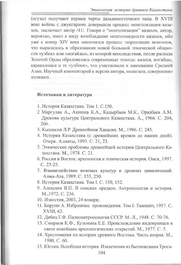 Беймбет Ирмуханов - Этническая история древнего Казахстана - Страница № 105