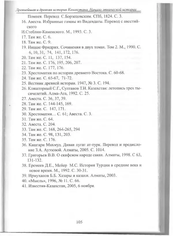Беймбет Ирмуханов - Этническая история древнего Казахстана - Страница № 106
