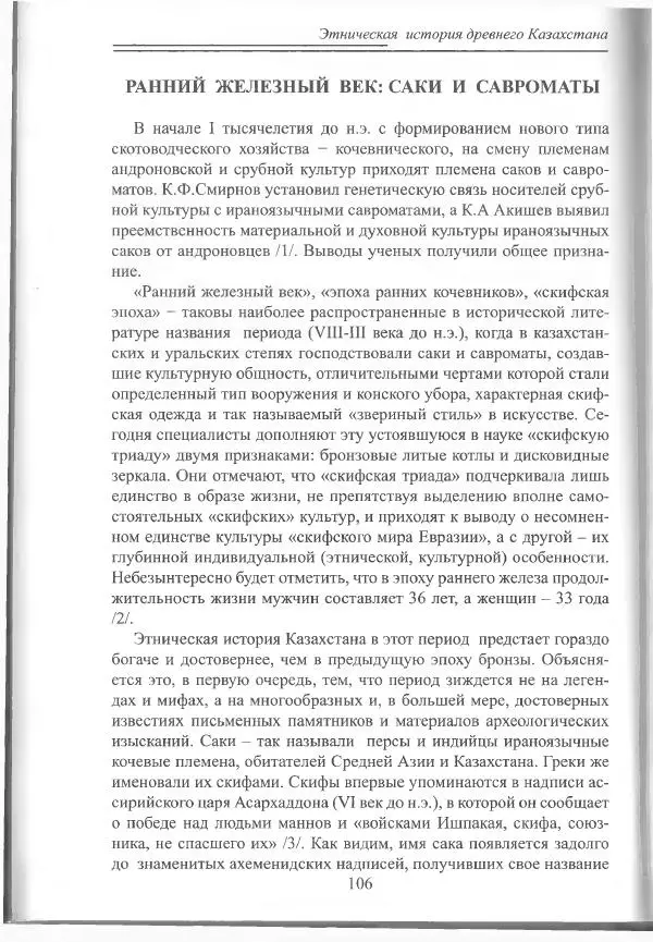 Беймбет Ирмуханов - Этническая история древнего Казахстана - Страница № 107