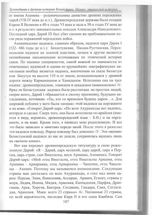 Беймбет Ирмуханов - Этническая история древнего Казахстана - Страница № 108