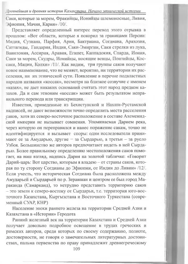 Беймбет Ирмуханов - Этническая история древнего Казахстана - Страница № 110