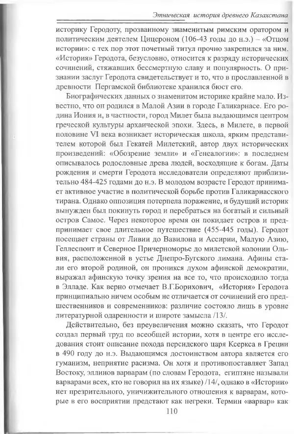 Беймбет Ирмуханов - Этническая история древнего Казахстана - Страница № 111