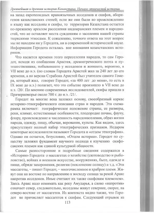 Беймбет Ирмуханов - Этническая история древнего Казахстана - Страница № 114
