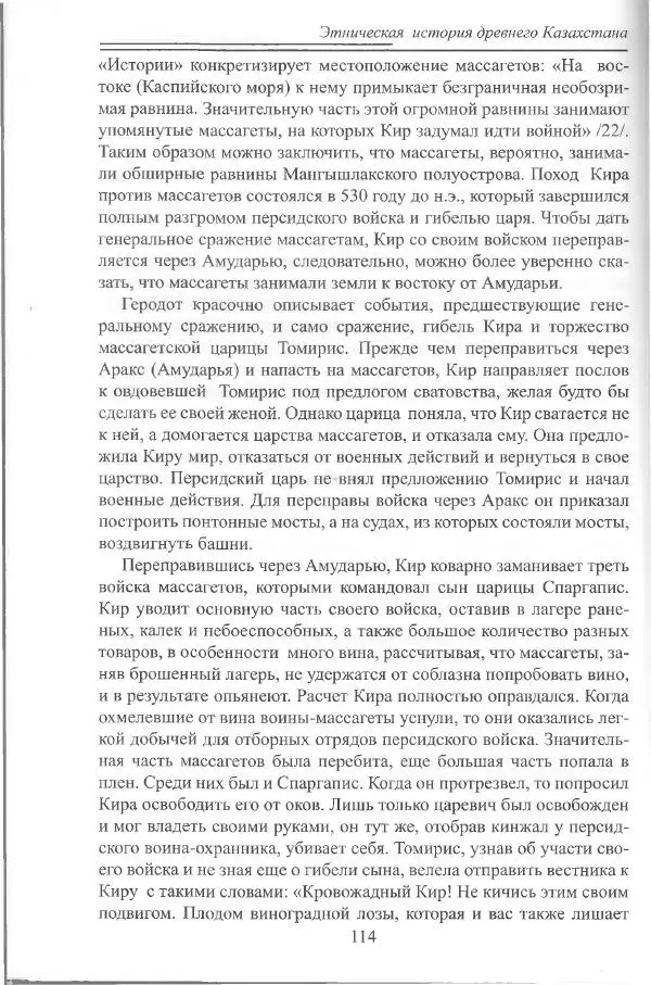 Беймбет Ирмуханов - Этническая история древнего Казахстана - Страница № 115