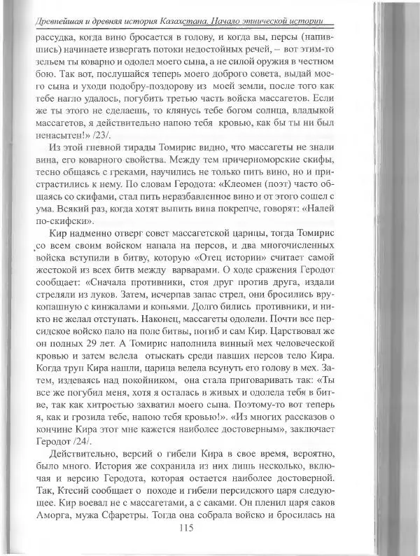 Беймбет Ирмуханов - Этническая история древнего Казахстана - Страница № 116