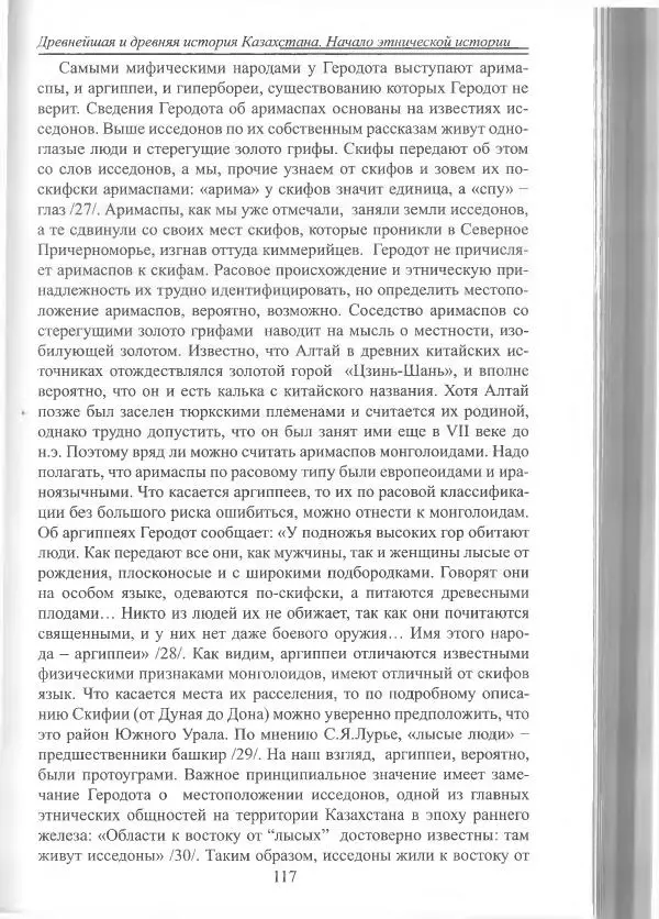 Беймбет Ирмуханов - Этническая история древнего Казахстана - Страница № 118