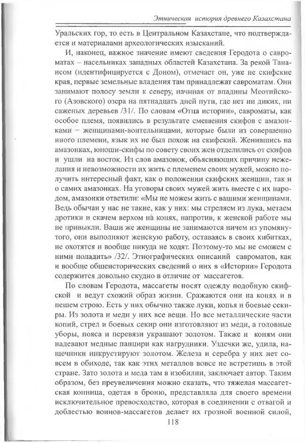 Беймбет Ирмуханов - Этническая история древнего Казахстана - Страница № 119