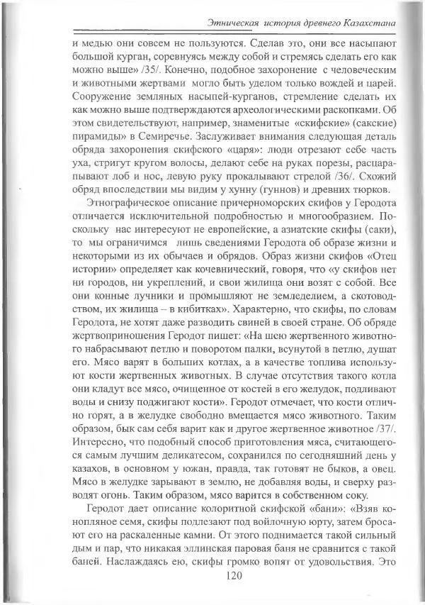 Беймбет Ирмуханов - Этническая история древнего Казахстана - Страница № 121