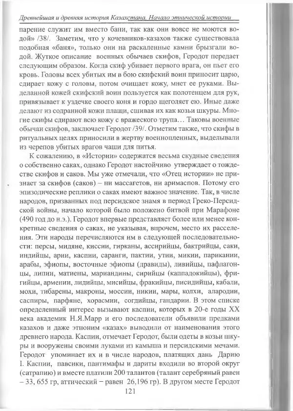 Беймбет Ирмуханов - Этническая история древнего Казахстана - Страница № 122