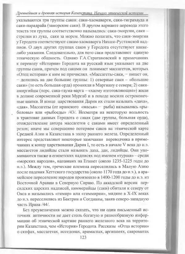 Беймбет Ирмуханов - Этническая история древнего Казахстана - Страница № 124