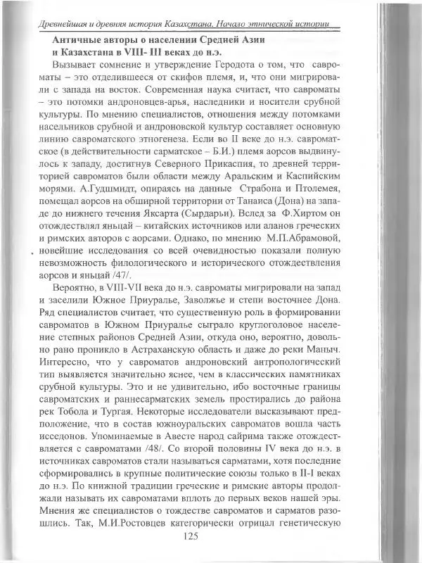 Беймбет Ирмуханов - Этническая история древнего Казахстана - Страница № 126