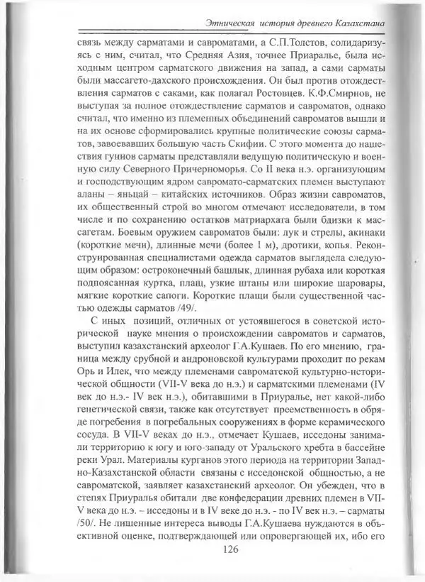 Беймбет Ирмуханов - Этническая история древнего Казахстана - Страница № 127