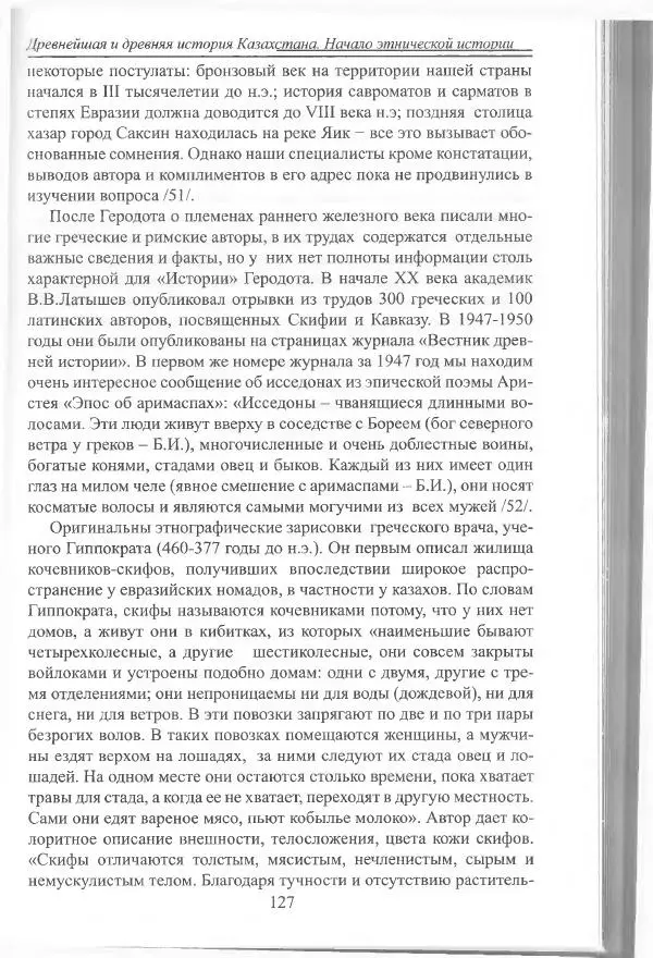 Беймбет Ирмуханов - Этническая история древнего Казахстана - Страница № 128