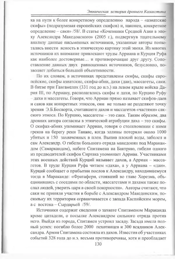 Беймбет Ирмуханов - Этническая история древнего Казахстана - Страница № 131