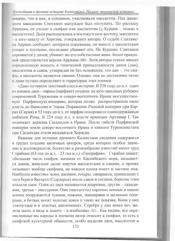 Беймбет Ирмуханов - Этническая история древнего Казахстана - Страница № 132