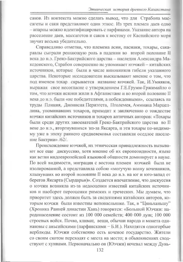 Беймбет Ирмуханов - Этническая история древнего Казахстана - Страница № 133