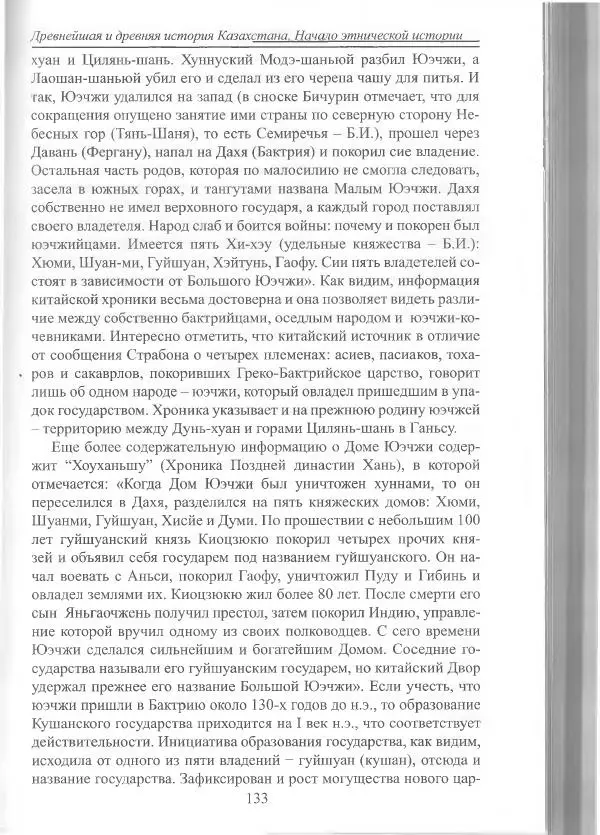 Беймбет Ирмуханов - Этническая история древнего Казахстана - Страница № 134