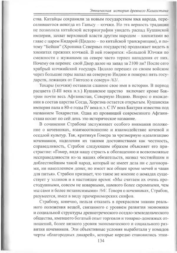 Беймбет Ирмуханов - Этническая история древнего Казахстана - Страница № 135