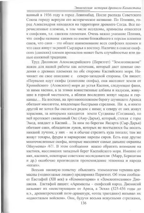 Беймбет Ирмуханов - Этническая история древнего Казахстана - Страница № 137