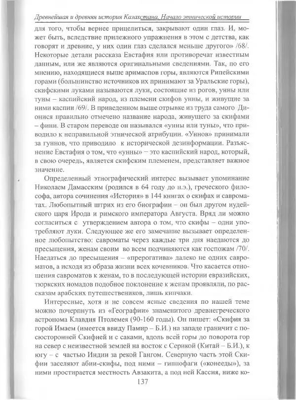 Беймбет Ирмуханов - Этническая история древнего Казахстана - Страница № 138