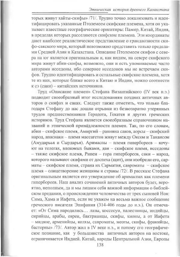 Беймбет Ирмуханов - Этническая история древнего Казахстана - Страница № 139