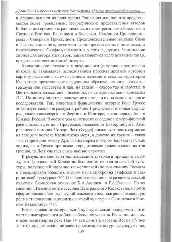 Беймбет Ирмуханов - Этническая история древнего Казахстана - Страница № 140