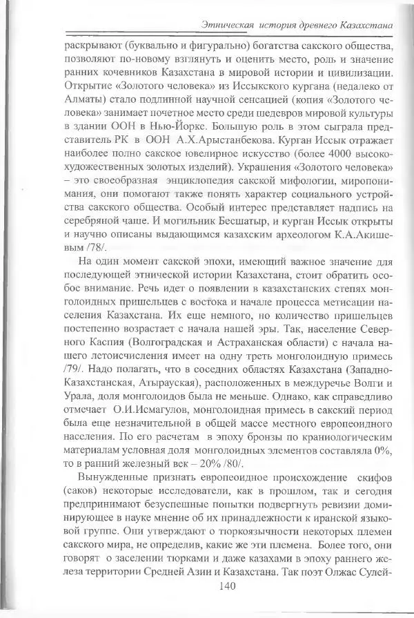 Беймбет Ирмуханов - Этническая история древнего Казахстана - Страница № 141